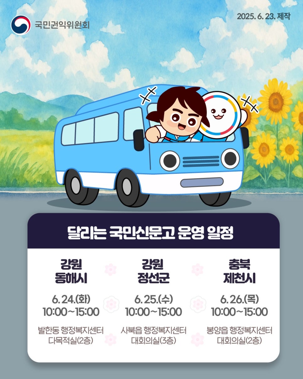 국민권익위원회 '달리는 국민신문고' 동해, 정선, 제천으로 달려갑니다~ 관련사진 1 보기