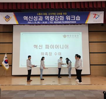 해양경찰청, 전국 혁신파이어니어 대표단과 함께 혁신성과워크숍 개최 관련사진3 보기