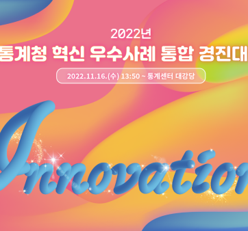 2022년 통계청 혁신 우수사례 통합 경진대회 수상작 카드뉴스 