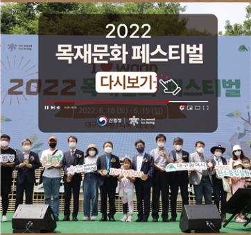 [산림청] 2022 목재문화 페스티벌 다시보기(1편)