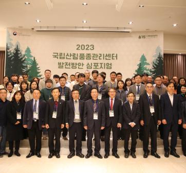 국립산림품종관리센터, 2023년 조직발전 심포지엄 개최 관련사진1 보기