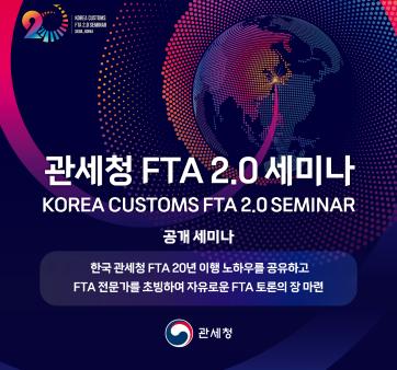 FTA 2.0 공개 세미나