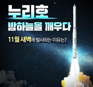 &#40;정부혁신 실행계획 2-1&#41; 민관협력 누리호 4차 발사를 통해 뉴스페이스 시대 실현 - 새벽 발사 이유