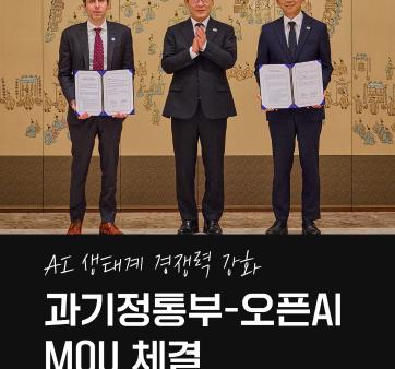 &#40;과기정통부 정부혁신 실행계획 8-2. 초거대 AI기반 서비스 개발 지원&#41; 과기정통부-오픈AI MOU 체결