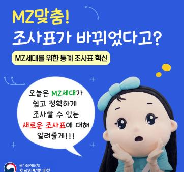 [국가데이터처] MZ 세대를 위한 조사표 혁신