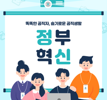 (정부혁신 실행계획) 찾아가는 정부혁신 전국 순회 교육 실시 관련사진1 보기