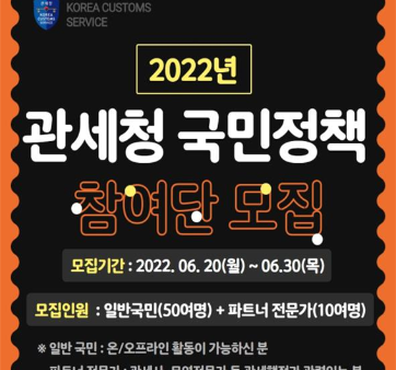 [관세청] 2022년 관세청 국민정책참여단 공개 모집