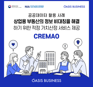 [행안부] 공공데이터 개방 혁신사례 - 상업용 부동산 정보, 크레마오