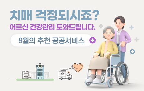 치매 걱정되시죠? 어르신 건강관리 도와드립니다