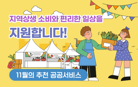 지역상생 소비와 편리한 일상을 지원합니다! 11월의 추천 공공서비스
