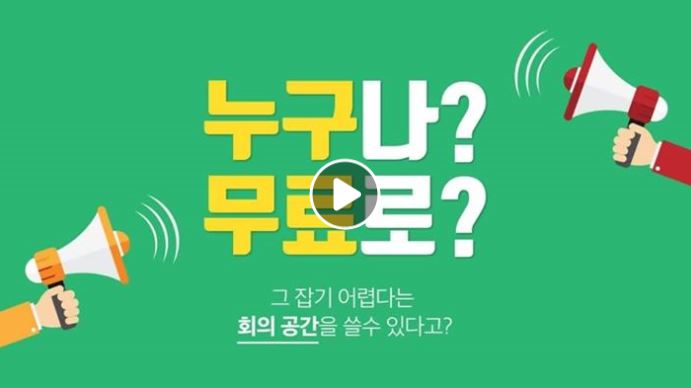 누구나 무쵸로 회의 공간을 사용할 수 있다는 사실, 잡기 어려운 공간이란 점, 이 모든 것이 주목받는 이유, 다양한 사람들의 접근 가능성, 회의의 효율성 증대, 새로운 아이디어의 공유 가능성, 이러한 요소들이 결합되어 더욱 흥미로운 상황을 만들어내는 것, 많은 이들이 관심을 가지게 되는 배경, 결국 모두에게 열려 있는 기회의 장이 되는 것.