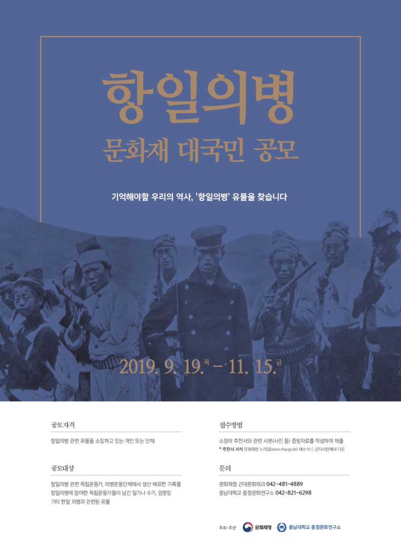 항일의병 관련 유물을 찾는 대국민 공모가 진행됨. 공모 기간은 2019년 9월 19일부터 11월 15일까지. 개인 또는 단체가 소장한 항일의병 관련 기록물, 독립운동가의 일기, 임명장 등 유물 접수 가능. 추천서와 증빙자료 제출 필요하며, 추천서 서식은 문화재청 누리집에서 다운로드 가능. 문의는 문화재청과 충남대학교 충청문화연구소로 가능. 주최는 문화재청과 충남대학교 충청문화연구소.
