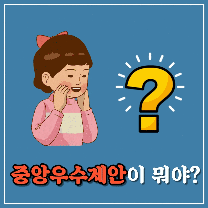 중앙우수제안은 정부나 공공기관에서 제안된 우수한 아이디어나 정책을 선정하여 지원하는 제도. 이를 통해 국민의 창의적인 의견을 수렴하고, 정책 개선 및 혁신을 도모하는 목적. 다양한 분야에서 제안이 이루어지며, 선정된 제안은 실제 정책에 반영되거나 실행될 수 있는 기회 제공. 참여자에게는 보상이나 인센티브가 주어지기도 하며, 사회 전반에 긍정적인 영향을 미치는 사례로 평가됨.