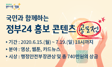 정부혁신과 국민과 함께하는 보다 나은 정부를 위한 '정부24 홍보 콘텐츠 공모전'이 개최됨. 공모전 기간은 2020년 6월 15일부터 7월 19일 18시까지이며, 분야는 영상, 웹툰, 카드뉴스로 나뉨. 시상으로는 행정안전부장관상과 총 740만원의 상금이 제공됨. 정부혁신과 국민과 함께하는 보다 나은 정부를 위한 '정부24 홍보 콘텐츠 공모전'이 개최됨. 공모전 기간은 2020년 6월 15일부터 7월 19일 18시까지이며, 분야는 영상, 웹툰, 카드뉴스로 나뉨. 시상으로는 행정안전부장관상과 총 740만원의 상금이 제공됨.