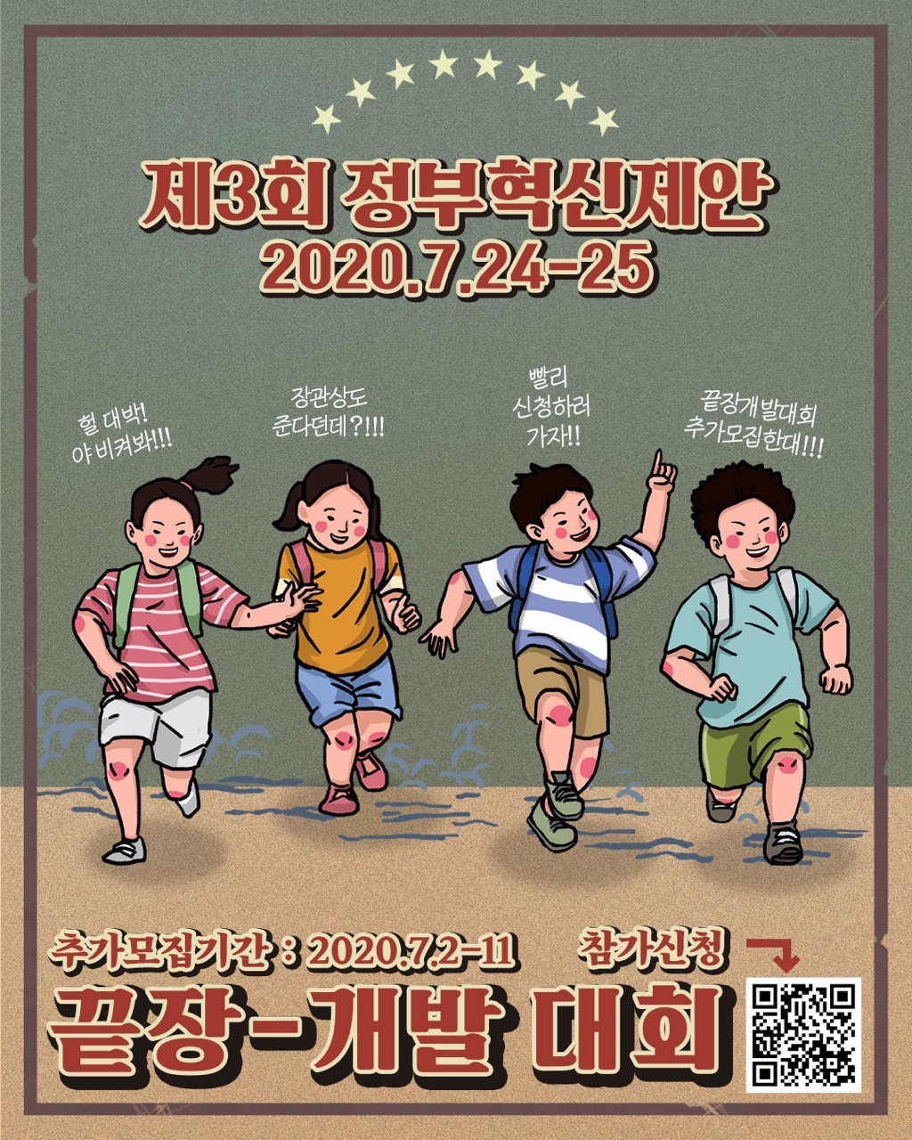 제3회 정부혁신제안이 2020년 7월 24일부터 25일까지 진행됨. 장관상 수여 소식에 많은 관심이 집중됨. 추가 모집이 진행된다는 소식에 참가 신청을 서두르는 분위기. 끝장 개발 대회가 열리며, 추가 모집 기간은 2020년 7월 2일부터 11일까지임. 많은 사람들이 참여를 원하고, 기대감이 고조됨. 제3회 정부혁신제안이 2020년 7월 24일부터 25일까지 진행됨. 장관상 수여 소식에 많은 관심이 집중됨. 추가 모집이 진행된다는 소식에 참가 신청을 서두르는 분위기. 끝장 개발 대회가 열리며, 추가 모집 기간은 2020년 7월 2일부터 11일까지임. 많은 사람들이 참여를 원하고, 기대감이 고조됨.