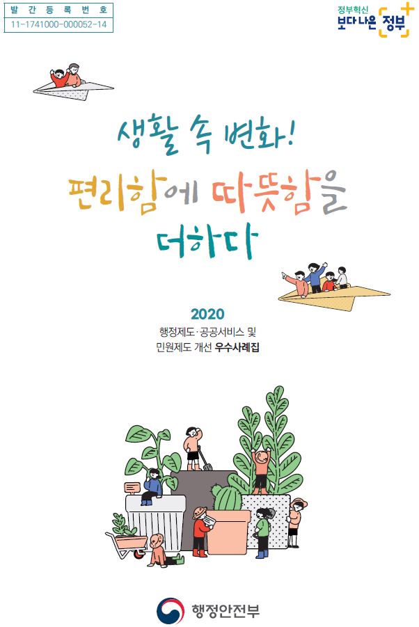 발간등록번호 11-1741000-000052-14, 정부혁신과 보다 나은 정부를 위한 생활 속 변화, 편리함에 따뜻함을 더하는 2020년 행정제도·공공서비스 및 민원제도 개선 우수사례집, 행정안전부의 발행.