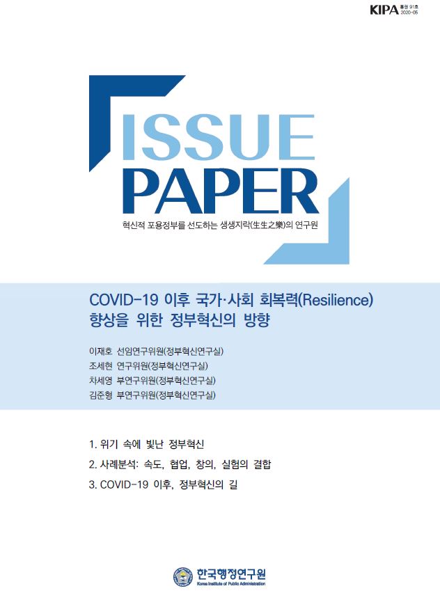 COVID-19 이후 정부혁신의 방향성을 제시하는 연구로, 위기 속에서 드러난 정부혁신의 중요성과 사례 분석을 통해 속도, 협업, 창의, 실험의 결합을 강조함. 한국행정연구원에서 발표된 이 연구는 혁신적 포용정부를 선도하는 생생지락의 필요성을 논의하며, 향후 정부혁신의 길을 모색하는 내용을 담고 있음.