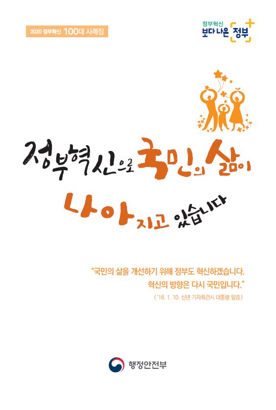 2020 정부혁신 100대 사례집은 국민의 삶을 개선하기 위한 정부의 혁신 의지를 담고 있음. 정부 혁신의 방향은 국민 중심으로 설정되어 있으며, 이를 통해 보다 나은 정부를 지향함. 대통령의 신년 기자회견에서 국민의 삶을 개선하기 위한 정부의 혁신 의지가 강조됨. 행정안전부의 노력과 방향성이 드러남. 2020 정부혁신 100대 사례집은 국민의 삶을 개선하기 위한 정부의 혁신 의지를 담고 있음. 정부 혁신의 방향은 국민 중심으로 설정되어 있으며, 이를 통해 보다 나은 정부를 지향함. 대통령의 신년 기자회견에서 국민의 삶을 개선하기 위한 정부의 혁신 의지가 강조됨. 행정안전부의 노력과 방향성이 드러남.