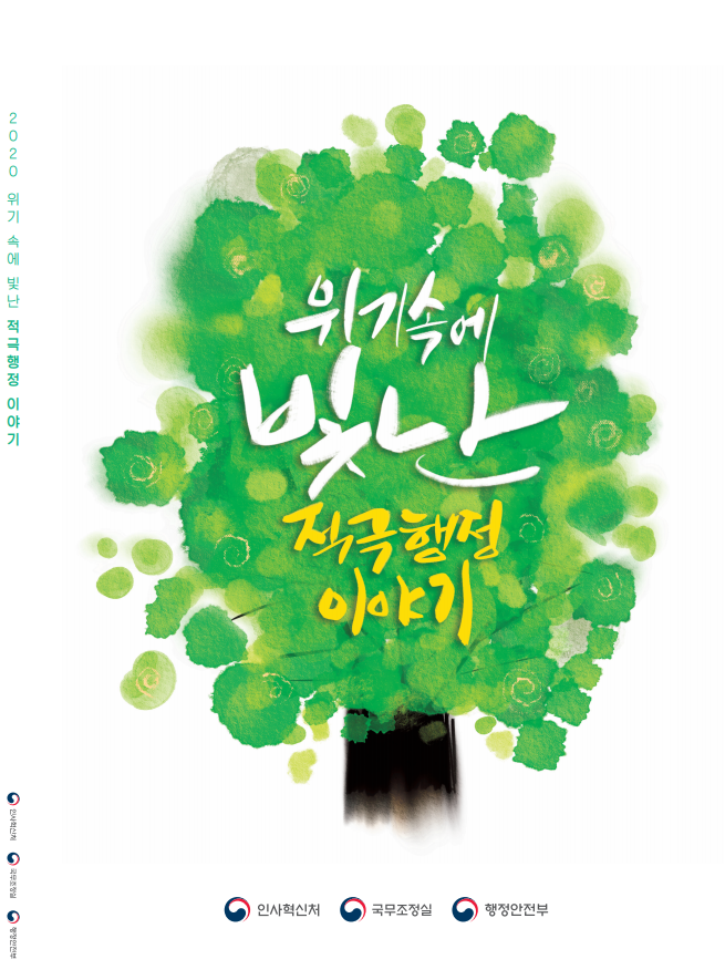 2020년 위기 속에서 빛난 적극행정의 사례들, 행정안전부와 인사혁신처, 국무조정실의 협력으로 이루어진 다양한 노력들, 위기 극복을 위한 창의적이고 능동적인 행정의 중요성, 이러한 사례들이 보여주는 긍정적인 변화와 발전, 공공서비스의 질 향상에 기여한 점, 위기 상황에서도 국민을 위한 행정의 역할이 강조된 이야기.