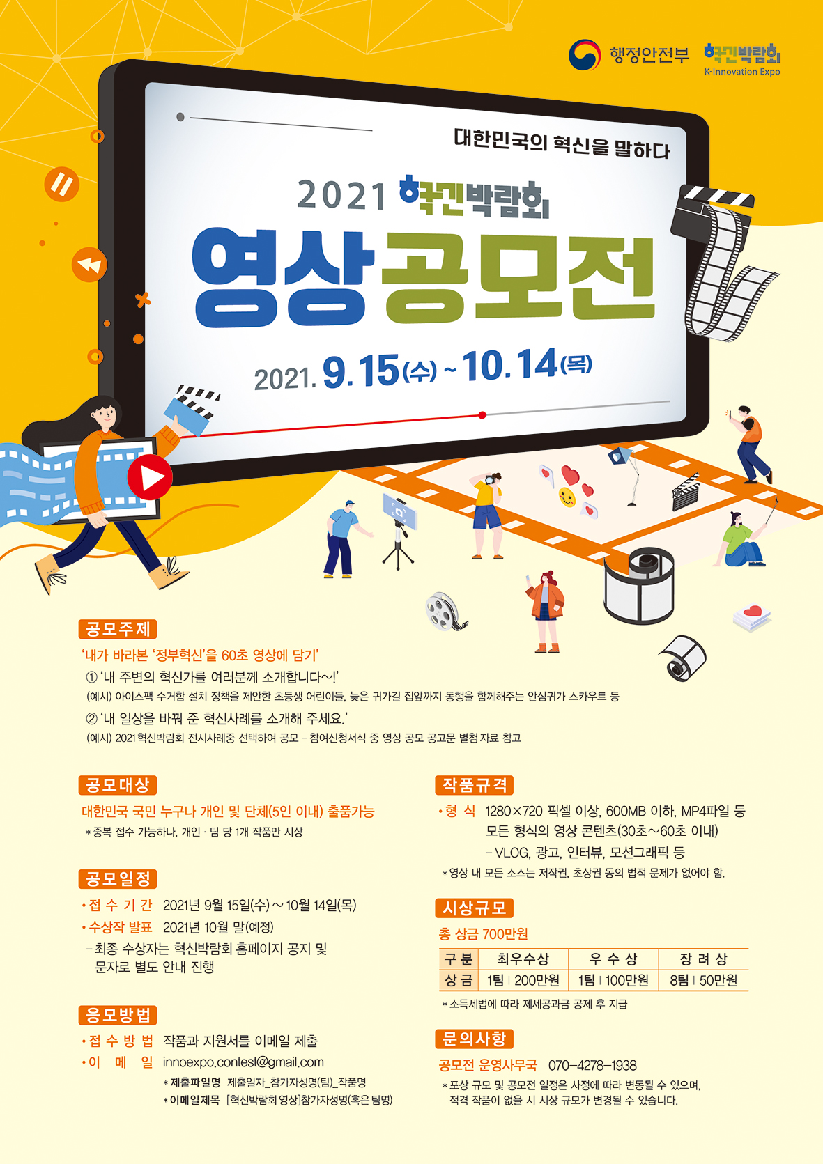 행정안전부 주최의 2021 학박람회 영상공모전, 주제는 '내가 바라본 정부혁신'으로 60초 영상 제출. 접수기간은 9월 15일부터 10월 14일까지, 수상작 발표는 10월 말 예정. 대한민국 국민 누구나 개인 및 5인 이하 단체 참여 가능, 중복 접수 가능하나 1개 작품만 시상. 작품은 1280x720 픽셀 이상, 600MB 이하의 MP4 형식, 저작권 문제 없어야 함. 총 상금 700만원, 최우수상 200만원, 우수상 100만원, 장려상 50만원. 이메일로 작품과 지원서 제출, 문의는 운영사무국.