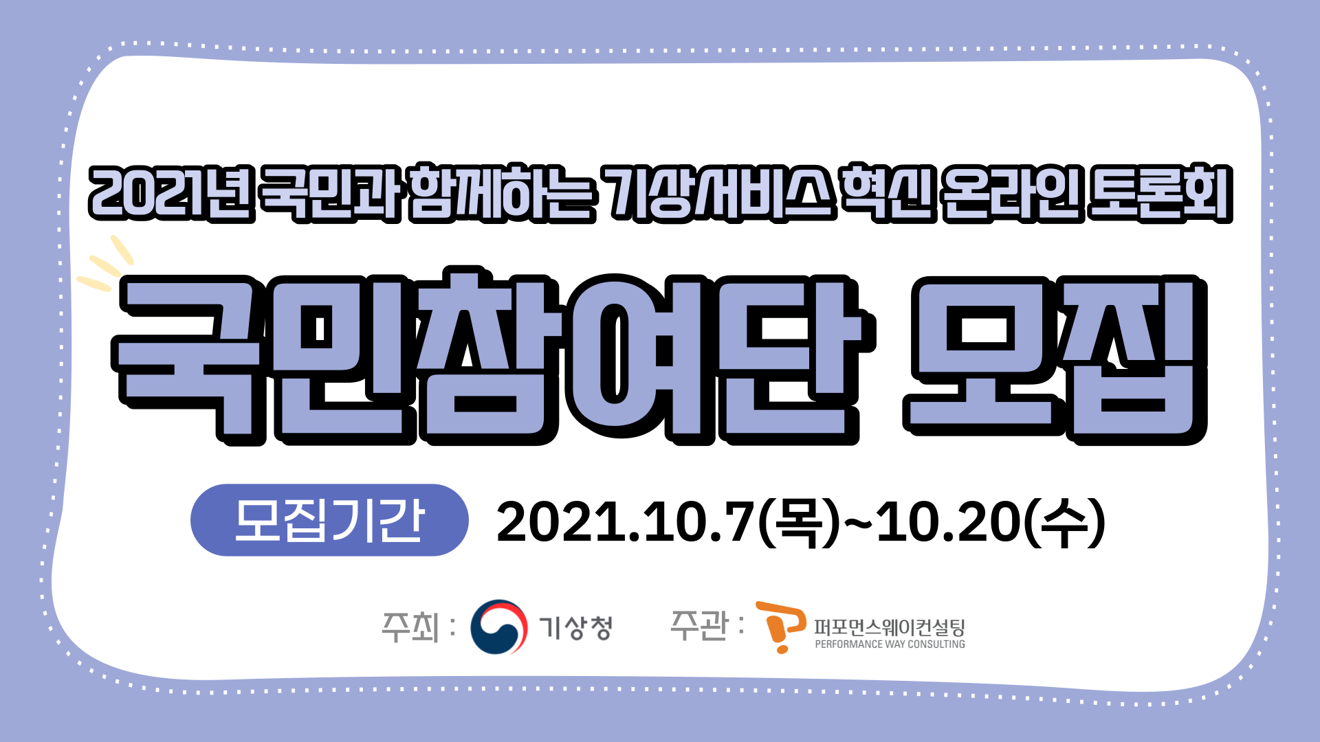 2021년 국민과 함께하는 기상서비스 혁신 온라인 토론회가 개최됨. 국민참여단 모집이 진행되며, 모집기간은 2021년 10월 7일부터 10월 20일까지임. 주최는 기상청이며, 주관은 퍼포먼스웨이컨설팅임.