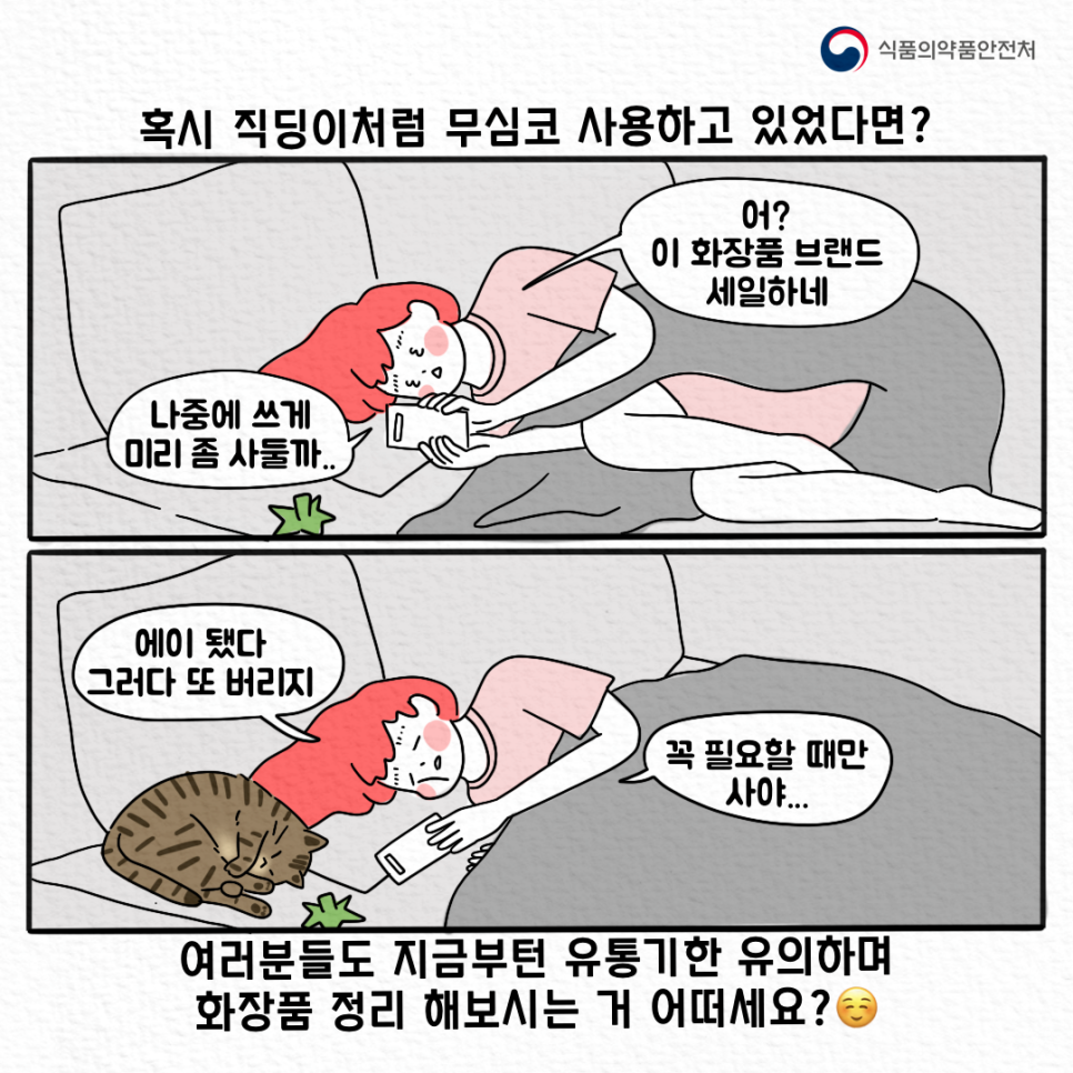 [웹툰] [직딩의 일상] 38. 화장품에도 유통기한이? ('21.1.19. 게재) | 혁신24 - 정부혁신 홈페이지 >