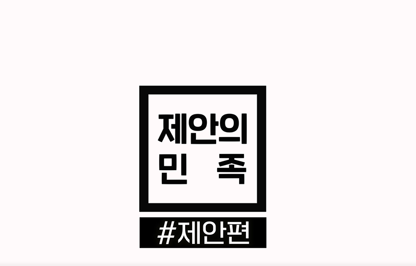 민족에 대한 제안은 다양한 문화와 전통의 융합을 통해 새로운 정체성을 형성하는 과정으로, 서로 다른 민족 간의 이해와 존중이 필요함을 강조하는 내용. 이를 통해 사회적 통합과 평화로운 공존을 이루려는 노력의 중요성이 부각되며, 민족 간의 갈등 해소와 협력의 필요성이 제기됨. 이러한 제안은 지속 가능한 발전과 글로벌 사회에서의 역할을 재조명하는 계기가 될 수 있음.