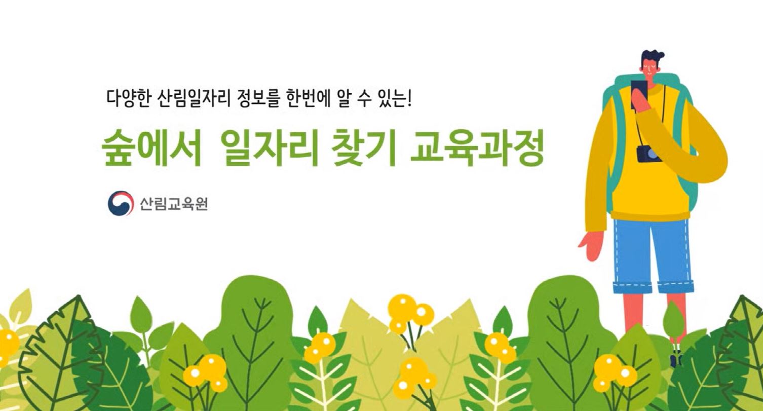 다양한 산림일자리 정보를 한곳에서 확인할 수 있는 숲에서 일자리 찾기 교육과정 제공, 산림교육원에서 진행하는 프로그램으로 산림 관련 직업 탐색과 정보 습득 가능, 참여자들에게 유익한 경험과 기회 제공, 산림 분야의 다양한 직업에 대한 이해 증진, 실질적인 취업 지원과 네트워킹 기회 마련, 산림 일자리의 중요성과 필요성 강조, 지속 가능한 산림 관리와 발전에 기여하는 인재 양성 목표.