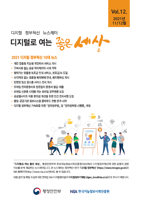 2021년 디지털 정부혁신 10대 뉴스에는 개인 맞춤형 지능형 국민비서 서비스 개시, 구비서류 없는 공공 마이데이터 시대 개막, 맞춤형 보조금 안내 서비스인 보조금24 도입, 복지멤버십 개시, 맘편한 임신 원스톱서비스 전국 개시, 모바일 전자증명서 발급, 모바일 공무원증 도입, 민간 전자서명 도입, 행정·공공기관 정보시스템 클라우드 전환 시작, 전자정부법 및 시행령 개정 등이 포함됨.