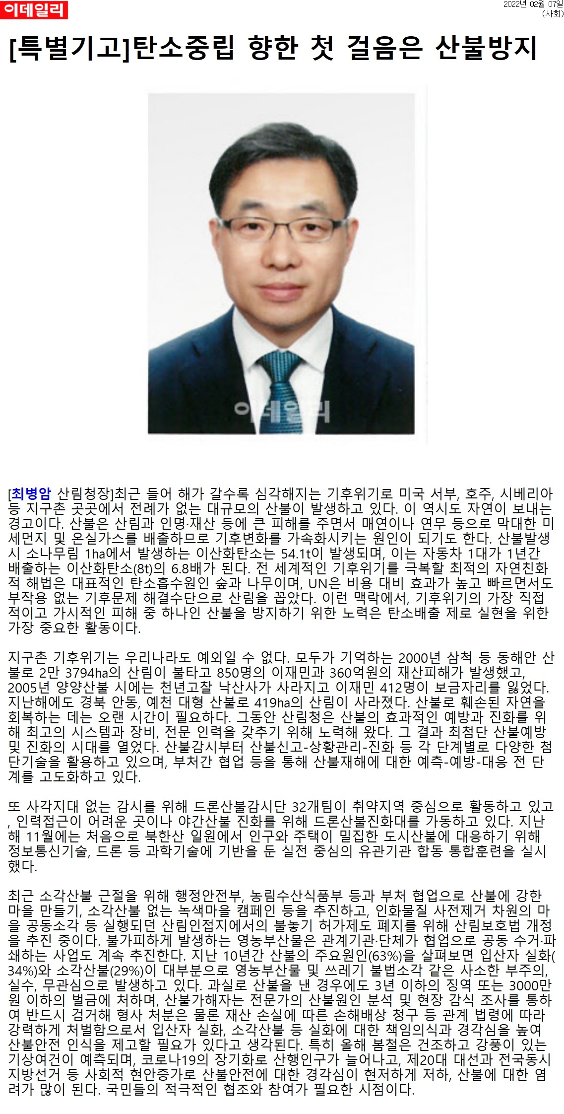 기후위기로 인해 전 세계에서 대규모 산불이 발생하고 있으며, 이는 산림과 인명, 재산에 큰 피해를 주고 기후변화를 가속화하는 원인이 됨. 산불로 발생하는 이산화탄소는 자동차 배출량의 6.8배에 달함. 기후위기 극복을 위한 자연친화적 해법은 숲과 나무이며, 산불 방지는 탄소배출 제로 실현을 위한 중요한 활동으로 강조됨. 한국에서도 과거 대형 산불로 인한 피해가 있었고, 산림청은 예방과 진화를 위한 시스템과 장비를 갖추고 드론을 활용한 감시 및 진화 작업을 진행하고 있음.