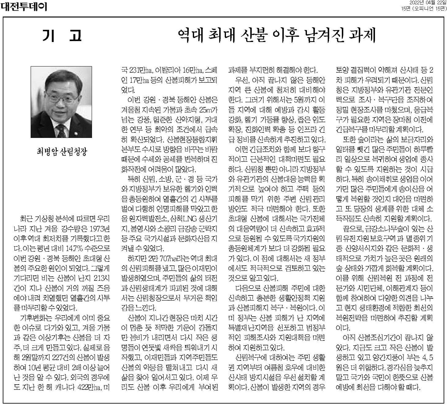 2022년 겨울, 한국은 역대 최저 강수량을 기록하며 강원·경북 동해안에서 초대형 산불이 발생. 기후변화와 겨울 가뭄이 산불을 더욱 빈번하고 대규모로 만들고, 2월 말까지 227건의 산불이 발생. 강풍과 험준한 지형 속에서 진화작전이 어려웠으나, 인명피해는 막음. 그러나 2만 707ha의 산림 피해와 이재민 발생. 산불 이후 생명들이 다시 자라나고, 주민들이 회복을 시작. 동해안 지역의 산불 대비 필요.