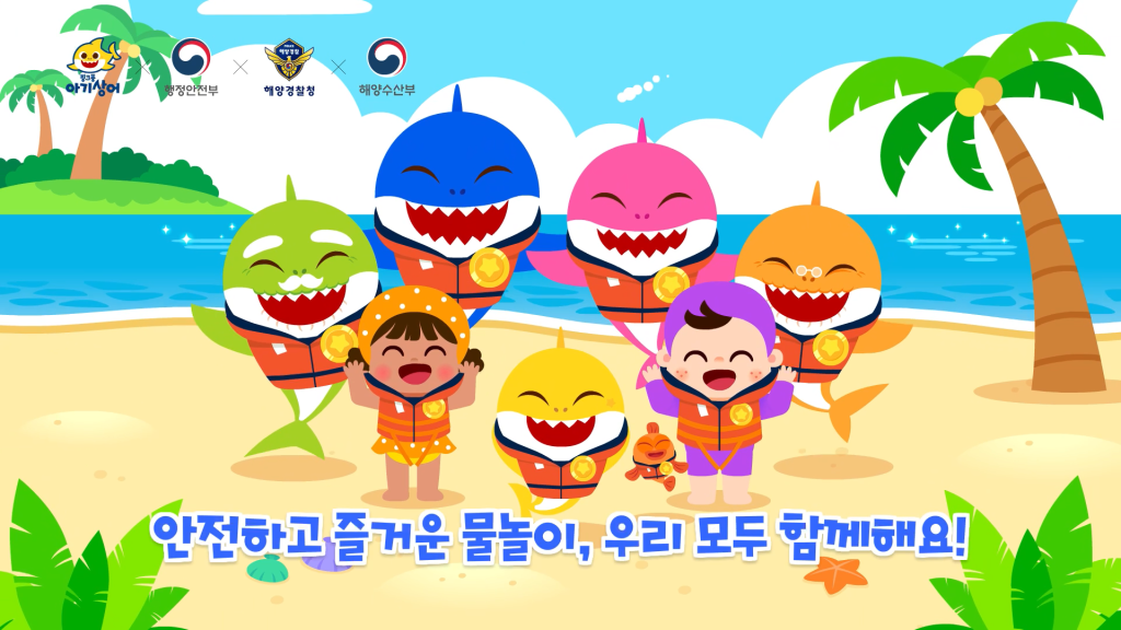 아기상어와 함께하는 안전하고 즐거운 물놀이, 행정안전부와 해양경찰청, 해양수산부의 협력으로 이루어지는 활동, 모두가 함께 참여하는 즐거운 시간, 물놀이의 안전을 위한 다양한 노력과 캠페인, 가족과 친구들과 함께하는 행복한 순간들, 물놀이의 즐거움과 안전을 동시에 추구하는 사회적 분위기, 모두의 참여가 필요한 시점.