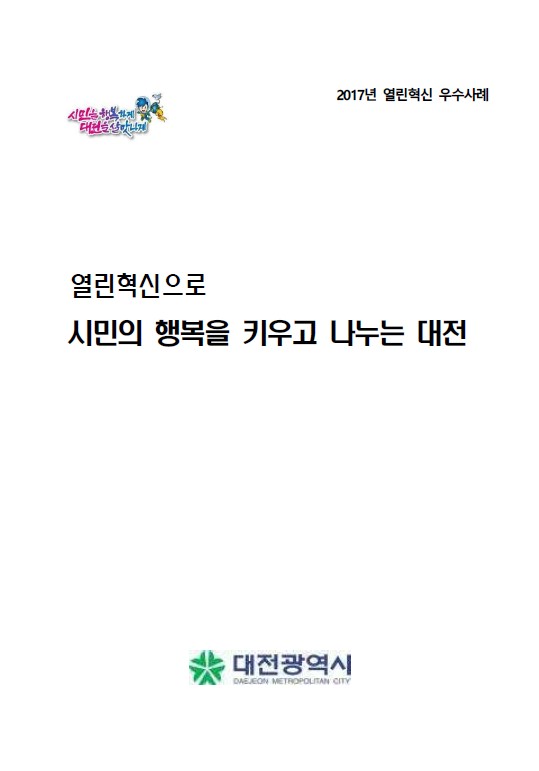 2017년 열린혁신 우수사례로 대전광역시가 시민의 행복을 키우고 나누는 노력을 강조하며, 대전을 살맛나는 도시로 만들기 위한 다양한 활동을 추진하는 모습. 열린혁신을 통해 시민의 삶의 질 향상에 기여하고, 지역 사회의 발전을 도모하는 대전의 비전. 시민과 함께하는 행복한 도시, 대전의 미래를 위한 지속적인 노력. 2017년 열린혁신 우수사례로 대전광역시가 시민의 행복을 키우고 나누는 노력을 강조하며, 대전을 살맛나는 도시로 만들기 위한 다양한 활동을 추진하는 모습. 열린혁신을 통해 시민의 삶의 질 향상에 기여하고, 지역 사회의 발전을 도모하는 대전의 비전. 시민과 함께하는 행복한 도시, 대전의 미래를 위한 지속적인 노력.