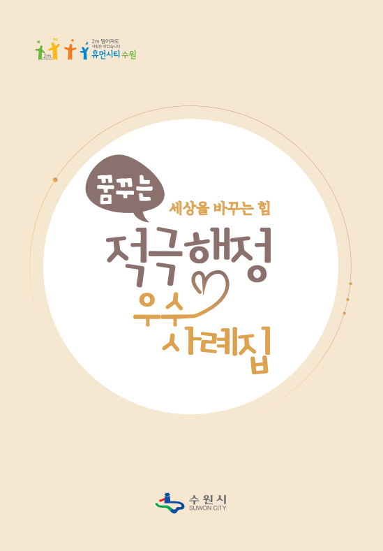 12m, 2m 떨어져도 반가운 사람들, +Y 휴먼시티 수원, 꿈꾸는 세상, 바꾸는 힘, 우수 사례집, 수원시, SUWON CITY. 12m, 2m 떨어져도 반가운 사람들, +Y 휴먼시티 수원, 꿈꾸는 세상, 바꾸는 힘, 우수 사례집, 수원시, SUWON CITY.