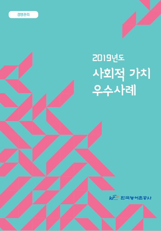 2019년도 KP 한국농어촌공사의 경영관리와 사회적 가치 관련 우수사례. 농어촌 지역의 지속 가능한 발전을 위한 다양한 프로그램과 정책 추진. 지역 주민과의 협력 강화, 환경 보호 및 자원 관리에 대한 노력. 사회적 가치 창출을 위한 혁신적인 접근 방식과 성과. 농어촌 경제 활성화 및 삶의 질 향상에 기여하는 사례. 2019년도 KP 한국농어촌공사의 경영관리와 사회적 가치 관련 우수사례. 농어촌 지역의 지속 가능한 발전을 위한 다양한 프로그램과 정책 추진. 지역 주민과의 협력 강화, 환경 보호 및 자원 관리에 대한 노력. 사회적 가치 창출을 위한 혁신적인 접근 방식과 성과. 농어촌 경제 활성화 및 삶의 질 향상에 기여하는 사례.