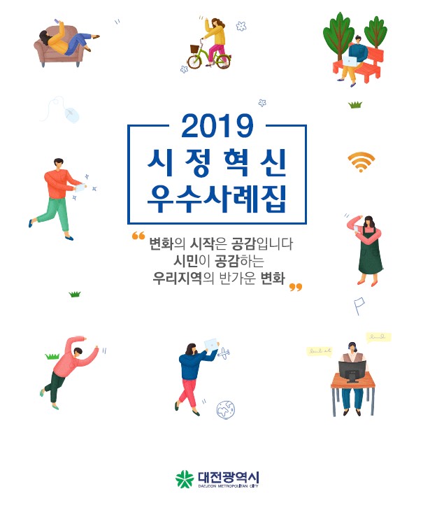 2019년 대전광역시의 시정혁신 우수사례집은 시민의 공감이 변화의 시작임을 강조하며, 지역 내 긍정적인 변화를 소개하는 내용으로 구성됨. 시민들이 공감하는 다양한 사례를 통해 지역 사회의 발전을 도모하고, 혁신적인 접근 방식을 통해 더 나은 미래를 위한 기반을 마련하는 데 중점을 둠. 이러한 변화는 시민의 참여와 협력을 통해 이루어짐. 2019년 대전광역시의 시정혁신 우수사례집은 시민의 공감이 변화의 시작임을 강조하며, 지역 내 긍정적인 변화를 소개하는 내용으로 구성됨. 시민들이 공감하는 다양한 사례를 통해 지역 사회의 발전을 도모하고, 혁신적인 접근 방식을 통해 더 나은 미래를 위한 기반을 마련하는 데 중점을 둠. 이러한 변화는 시민의 참여와 협력을 통해 이루어짐.