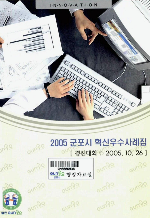 군포시 혁신 관련 자료와 경진대회 정보가 포함된 내용. 2005년 10월 26일 개최된 경진대회와 관련된 행정자료실 언급. GunPo와 GUNPO라는 키워드 반복. 혁신과 열린 행정의 중요성 강조. 다양한 형태의 GunPo 표기. 군포시의 발전과 관련된 여러 요소들이 나열됨.