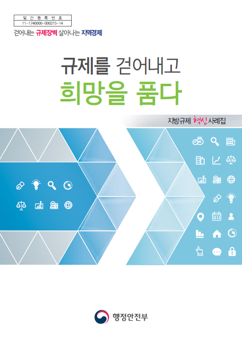 발간등록번호 11-1740000-000215-14, 걷어내는 규제장벽으로 살아나는 지역경제, 규제를 걷어내고 희망을 품는 행정안전부의 지방규제혁신 사례집. 지역 경제 활성화를 위한 규제 완화의 필요성과 그로 인한 긍정적인 변화에 대한 논의, 다양한 사례를 통해 보여주는 혁신적인 접근 방식, 지역 주민과 기업의 참여를 통한 지속 가능한 발전 가능성.