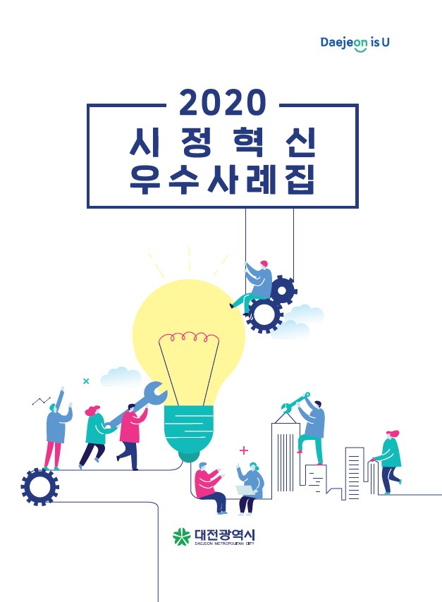 2020년 시정혁신 우수사례집, 대전광역시의 다양한 혁신 사례와 성과를 담고 있는 자료, 대전은 혁신과 발전의 중심지로 자리매김하고 있는 모습, 시민의 삶의 질 향상과 행정 효율성 증대에 기여하는 다양한 시책과 프로그램, 대전의 미래 비전과 목표를 제시하는 중요한 문서, 지역 사회의 참여와 협력을 강조하는 내용 포함.