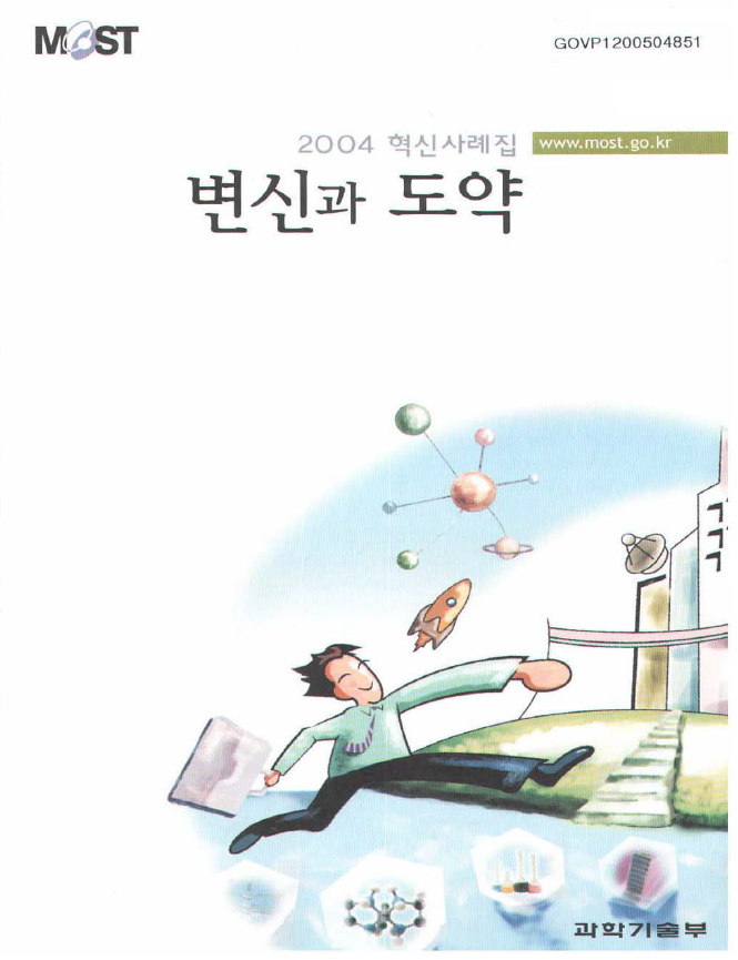 2004 혁신사례집, 과학기술부의 변신과 도약을 다룬 자료, 웹사이트 주소 www.most.go.kr, GOVP1200504851 코드 포함, 혁신적인 사례와 성과를 통해 과학기술의 발전을 강조하는 내용, 다양한 사례를 통해 미래 지향적인 비전 제시, 과학기술의 중요성과 필요성을 인식시키는 자료.