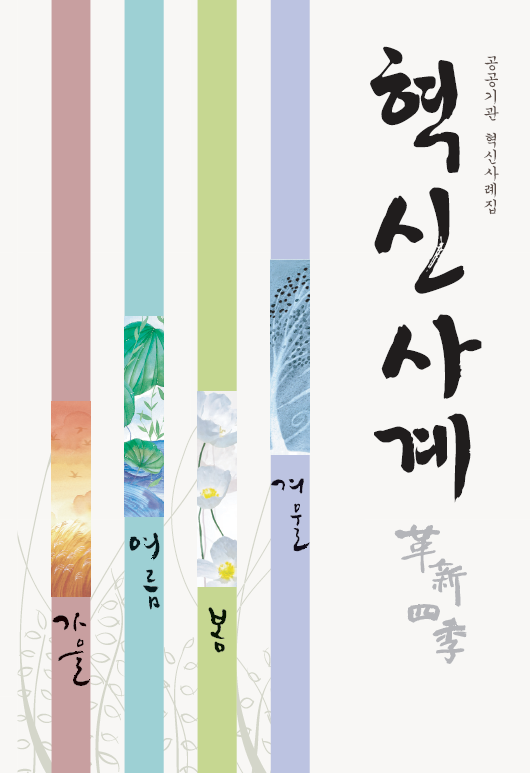 공공기관 혁신사례집의 내용은 다양한 혁신 사례를 통해 공공기관의 발전 방향을 제시하는 것, NIS와 관련된 혁신적인 접근 방식, 그리고 구체적인 실행 방안과 성과를 포함하는 자료로 구성됨. 이러한 사례들은 공공기관의 효율성을 높이고, 시민들에게 더 나은 서비스를 제공하기 위한 노력의 일환으로 나타남. 혁신의 필요성과 중요성을 강조하며, 지속적인 개선과 변화를 추구하는 의지를 담고 있음.