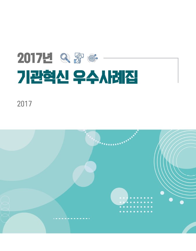2017년 Qc 기관혁신 우수사례집은 다양한 기관에서의 혁신적인 사례들을 모아놓은 자료로, 각 기관의 성공적인 변화와 발전을 보여주는 내용으로 구성됨. 혁신의 필요성과 중요성을 강조하며, 사례를 통해 실질적인 방법론과 접근 방식을 제시함. 이를 통해 다른 기관들이 참고할 수 있는 귀중한 자료로 활용될 수 있음. 기관 혁신의 방향성과 목표를 제시하는 데 기여하는 내용으로, 향후 발전 가능성을 내포하고 있음. 2017년 Qc 기관혁신 우수사례집은 다양한 기관에서의 혁신적인 사례들을 모아놓은 자료로, 각 기관의 성공적인 변화와 발전을 보여주는 내용으로 구성됨. 혁신의 필요성과 중요성을 강조하며, 사례를 통해 실질적인 방법론과 접근 방식을 제시함. 이를 통해 다른 기관들이 참고할 수 있는 귀중한 자료로 활용될 수 있음. 기관 혁신의 방향성과 목표를 제시하는 데 기여하는 내용으로, 향후 발전 가능성을 내포하고 있음.