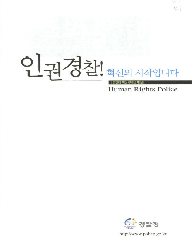 인권경찰, 혁신의 시작을 알리는 경찰청 혁신사례집 제1권. 63 경찰청의 60년 역사와 함께하는 인권 중심의 경찰 활동. 경찰청의 다양한 혁신 사례를 통해 인권을 존중하는 경찰의 비전과 방향성을 제시하는 자료. 경찰의 역할과 책임을 재조명하며, 인권을 최우선으로 하는 새로운 패러다임을 제안하는 내용. 경찰청의 공식 웹사이트에서 확인 가능.
