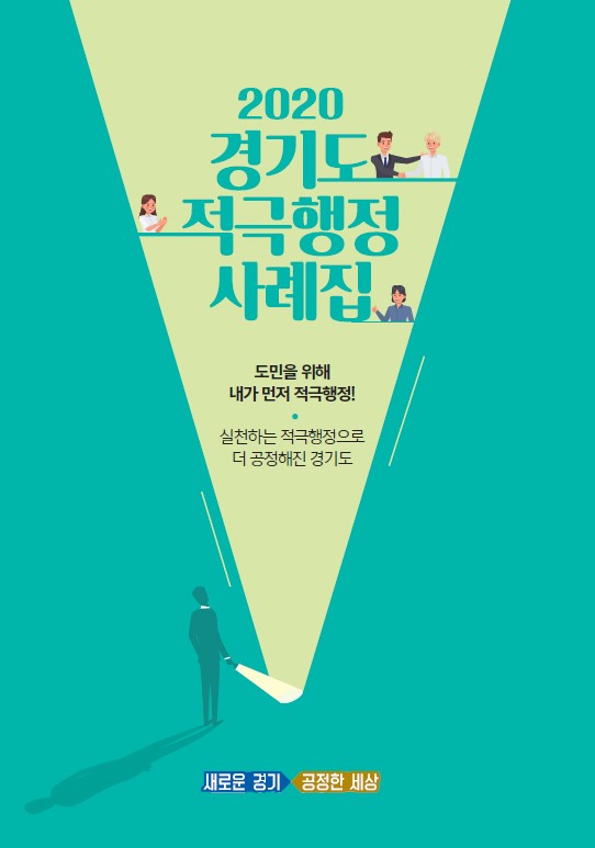 2020년 경기도의 적극행정 사례집은 도민을 위한 실천적 노력을 강조하며, 공정한 경기도를 위한 다양한 사례를 소개함. 적극행정의 필요성과 중요성을 인식하고, 도민의 삶을 개선하기 위한 다양한 방안이 제시됨. 새로운 경기와 공정한 세상을 위한 지속적인 노력과 실천이 강조됨.