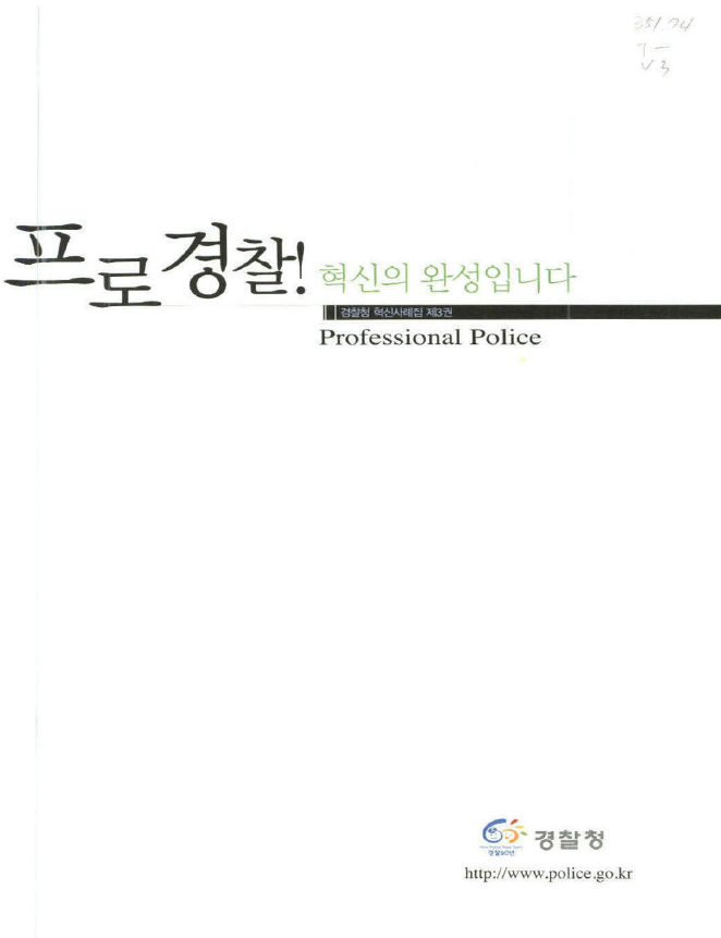 프로경찰, 혁신의 완성이라는 주제로 경찰청의 혁신사례집 제3권이 발간됨. 경찰청의 다양한 혁신 사례를 통해 경찰의 전문성과 효율성을 높이려는 노력이 담겨 있음. 경찰청의 공식 웹사이트에서 관련 정보 확인 가능. 35174, 7-V3, 65 경찰청의 자료로, 혁신적인 접근 방식이 강조됨.