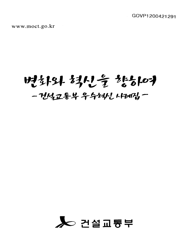 건설교통부의 우수혁신 사례집은 변화와 혁신을 향한 다양한 노력을 담고 있는 자료로, 정부의 혁신적인 접근 방식과 성과를 소개하는 내용으로 구성되어 있음. 이 사례집은 건설교통 분야에서의 혁신적인 사례들을 통해 효율성과 품질 향상을 목표로 하는 다양한 프로젝트와 정책을 제시하고, 이를 통해 국민의 삶의 질을 높이기 위한 지속적인 노력을 강조하는 내용으로 이루어져 있음.