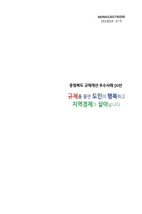 충청북도 규제개선 우수사례 50선, 규제 완화로 도민의 행복과 지역경제 활성화 기대, 규제 해소의 중요성 강조, 지역 발전을 위한 노력 필요, 도민의 삶의 질 향상과 경제적 이익 연결, 규제 개선이 가져오는 긍정적 변화에 대한 인식 확산, 지속적인 개선과 협력의 필요성 대두. 충청북도 규제개선 우수사례 50선, 규제 완화로 도민의 행복과 지역경제 활성화 기대, 규제 해소의 중요성 강조, 지역 발전을 위한 노력 필요, 도민의 삶의 질 향상과 경제적 이익 연결, 규제 개선이 가져오는 긍정적 변화에 대한 인식 확산, 지속적인 개선과 협력의 필요성 대두.