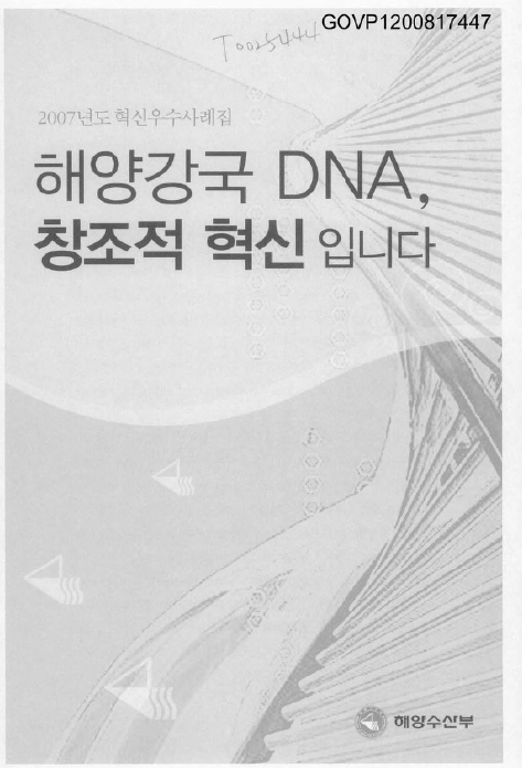 2007년도 혁신우수사례집에서 해양강국 DNA와 창조적 혁신을 강조하는 내용, 해양수산부의 다양한 혁신 사례와 성과, 해양 분야의 발전을 위한 노력과 비전, 지속 가능한 해양 자원 관리와 기술 혁신의 중요성, 해양 산업의 경쟁력 강화를 위한 정책 방향과 전략, 해양 생태계 보호와 경제적 가치 창출의 조화, 미래 지향적인 해양 정책의 필요성.