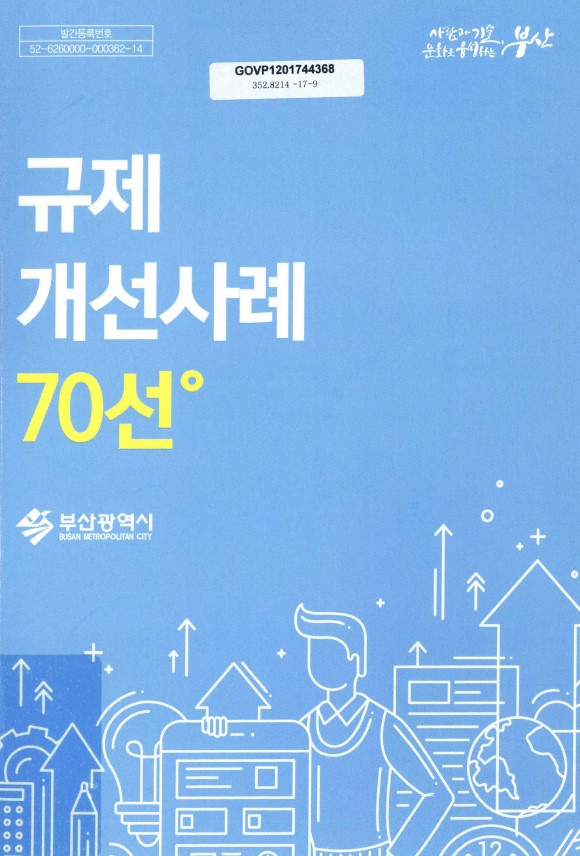 발간등록번호와 관련된 정보, 규제 개선 사례, 부산광역시의 기술과 사람에 대한 내용이 포함된 문서. GOVP1201744368 및 352.8214-17-9와 같은 고유 식별 번호가 존재하며, 7011°라는 특정 지점이나 코드가 언급됨. 부산광역시와 관련된 다양한 주제들이 다루어짐.