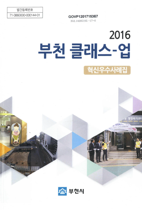 건강실 발간등록번호 71-3860000-000144-01, GOVP1201715367, 352.14095195-17-6, 2016년 부천 클래스-업 혁신우수사례집, 전진 부천시 동 행정복지센터 관련 내용.